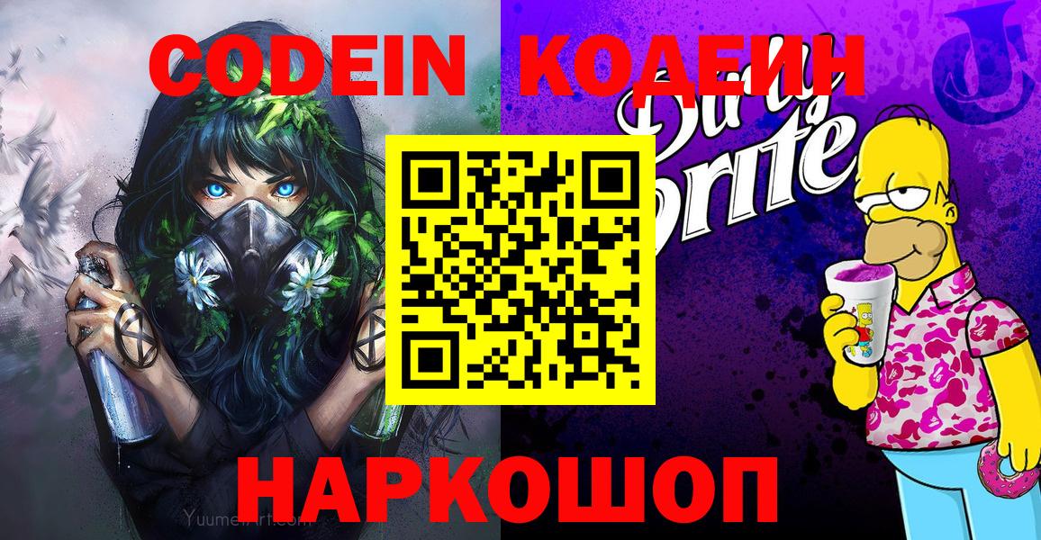 Калач-на-Дону  Кодеиновый сироп Lean напиток Lean (лин)  Вход с VPN 